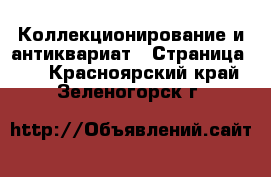  Коллекционирование и антиквариат - Страница 12 . Красноярский край,Зеленогорск г.